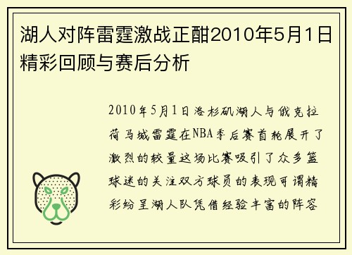 湖人对阵雷霆激战正酣2010年5月1日精彩回顾与赛后分析