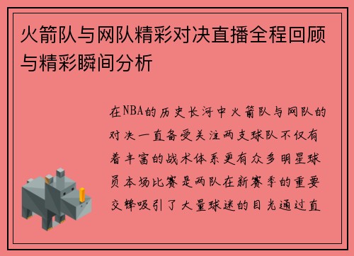 火箭队与网队精彩对决直播全程回顾与精彩瞬间分析