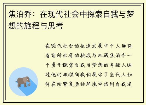 焦泊乔：在现代社会中探索自我与梦想的旅程与思考