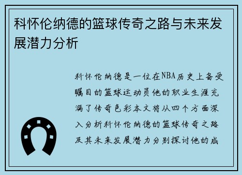 科怀伦纳德的篮球传奇之路与未来发展潜力分析