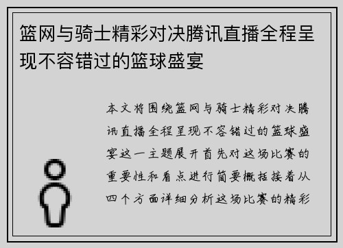 篮网与骑士精彩对决腾讯直播全程呈现不容错过的篮球盛宴