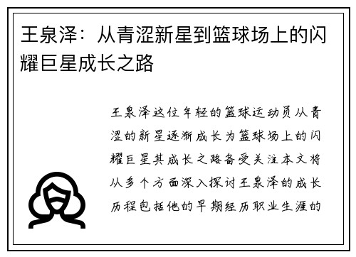 王泉泽：从青涩新星到篮球场上的闪耀巨星成长之路