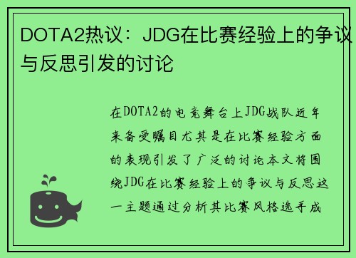 DOTA2热议：JDG在比赛经验上的争议与反思引发的讨论