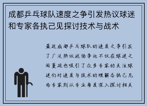 成都乒乓球队速度之争引发热议球迷和专家各执己见探讨技术与战术