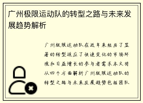 广州极限运动队的转型之路与未来发展趋势解析