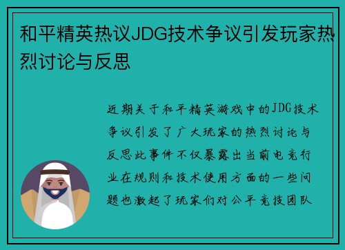 和平精英热议JDG技术争议引发玩家热烈讨论与反思