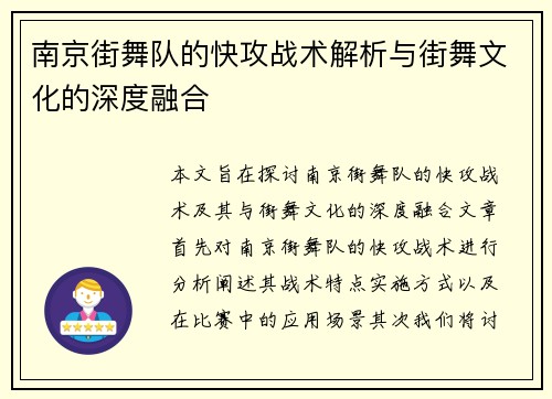 南京街舞队的快攻战术解析与街舞文化的深度融合