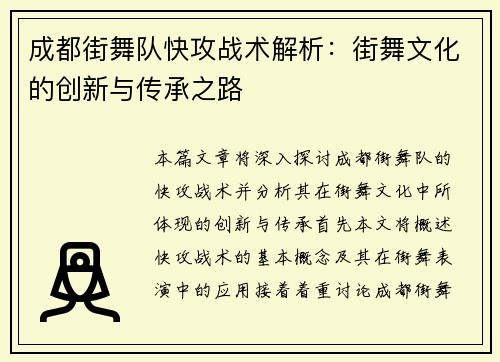 成都街舞队快攻战术解析：街舞文化的创新与传承之路