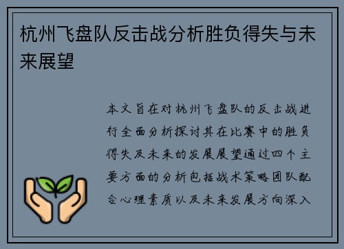 杭州飞盘队反击战分析胜负得失与未来展望