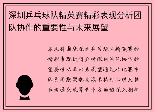 深圳乒乓球队精英赛精彩表现分析团队协作的重要性与未来展望