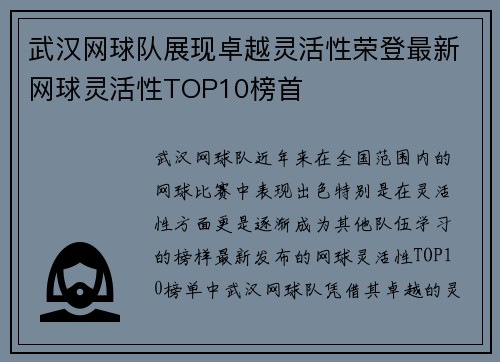 武汉网球队展现卓越灵活性荣登最新网球灵活性TOP10榜首