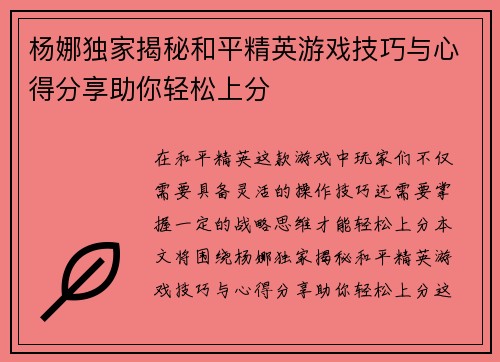 杨娜独家揭秘和平精英游戏技巧与心得分享助你轻松上分