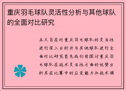 重庆羽毛球队灵活性分析与其他球队的全面对比研究