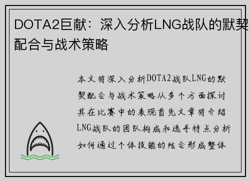 DOTA2巨献：深入分析LNG战队的默契配合与战术策略
