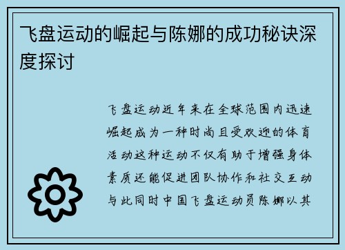 飞盘运动的崛起与陈娜的成功秘诀深度探讨
