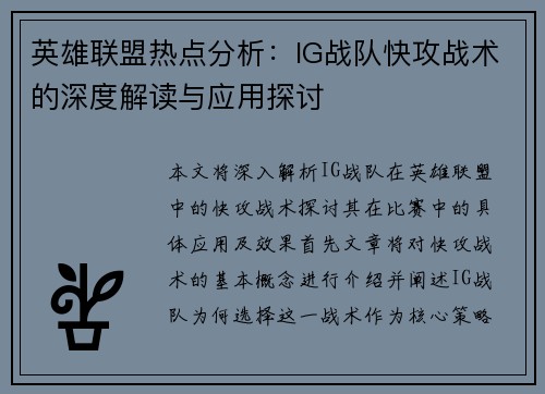 英雄联盟热点分析：IG战队快攻战术的深度解读与应用探讨