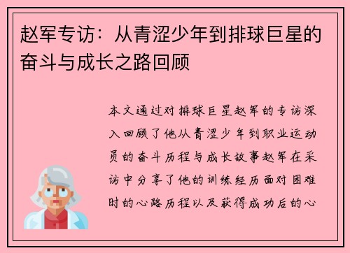 赵军专访：从青涩少年到排球巨星的奋斗与成长之路回顾