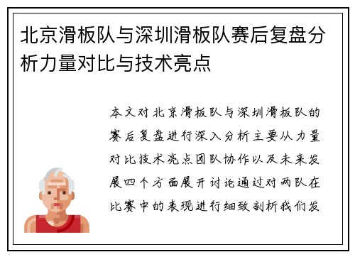 北京滑板队与深圳滑板队赛后复盘分析力量对比与技术亮点