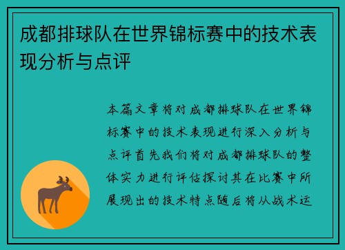 成都排球队在世界锦标赛中的技术表现分析与点评