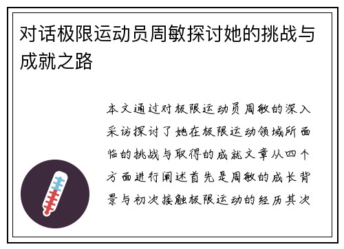 对话极限运动员周敏探讨她的挑战与成就之路