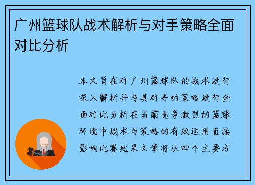 广州篮球队战术解析与对手策略全面对比分析
