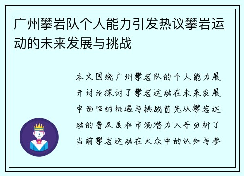广州攀岩队个人能力引发热议攀岩运动的未来发展与挑战