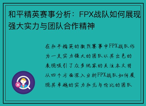 和平精英赛事分析：FPX战队如何展现强大实力与团队合作精神