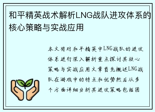 和平精英战术解析LNG战队进攻体系的核心策略与实战应用