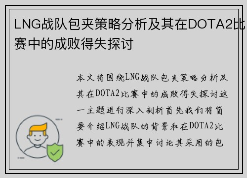 LNG战队包夹策略分析及其在DOTA2比赛中的成败得失探讨
