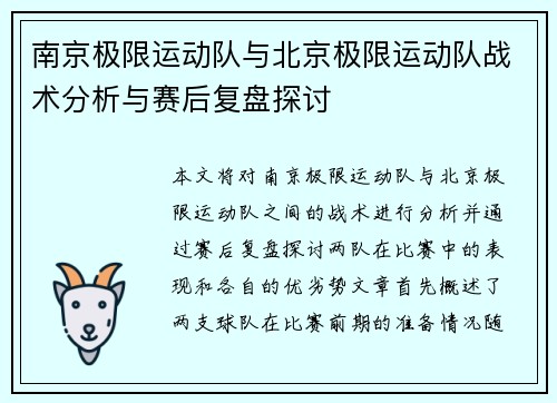 南京极限运动队与北京极限运动队战术分析与赛后复盘探讨