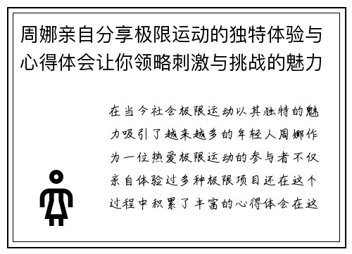 周娜亲自分享极限运动的独特体验与心得体会让你领略刺激与挑战的魅力