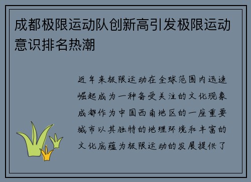 成都极限运动队创新高引发极限运动意识排名热潮