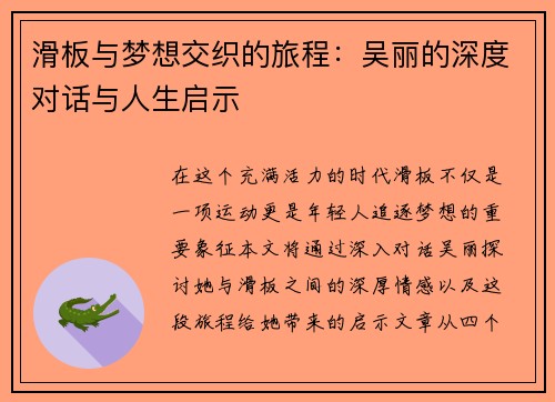滑板与梦想交织的旅程：吴丽的深度对话与人生启示