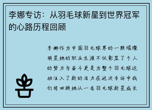 李娜专访：从羽毛球新星到世界冠军的心路历程回顾