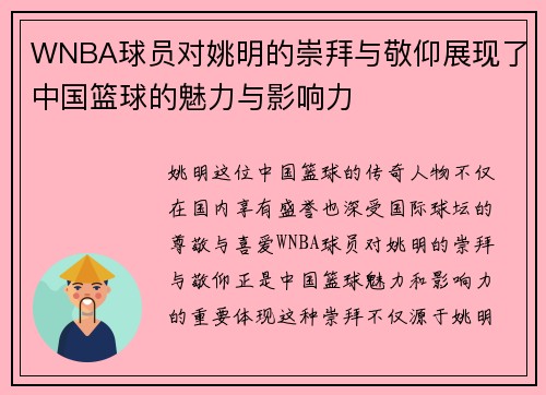 WNBA球员对姚明的崇拜与敬仰展现了中国篮球的魅力与影响力