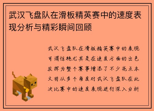 武汉飞盘队在滑板精英赛中的速度表现分析与精彩瞬间回顾