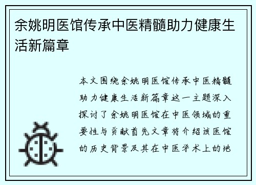 余姚明医馆传承中医精髓助力健康生活新篇章