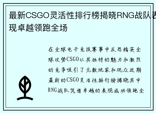 最新CSGO灵活性排行榜揭晓RNG战队表现卓越领跑全场
