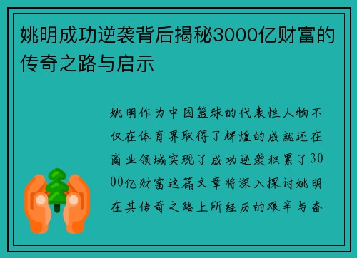 姚明成功逆袭背后揭秘3000亿财富的传奇之路与启示