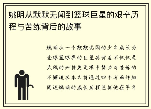 姚明从默默无闻到篮球巨星的艰辛历程与苦练背后的故事
