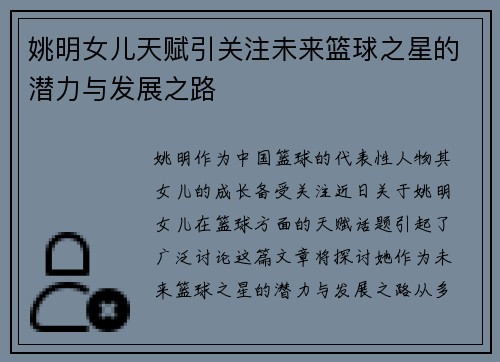 姚明女儿天赋引关注未来篮球之星的潜力与发展之路