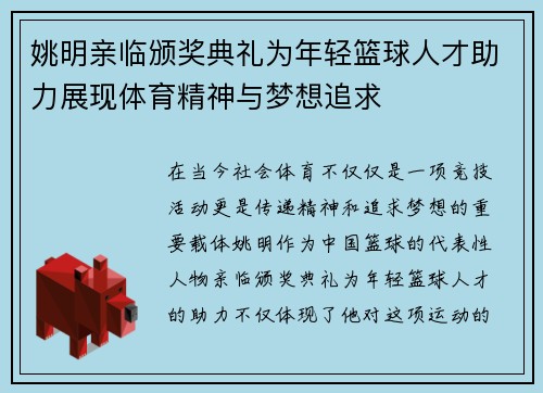 姚明亲临颁奖典礼为年轻篮球人才助力展现体育精神与梦想追求