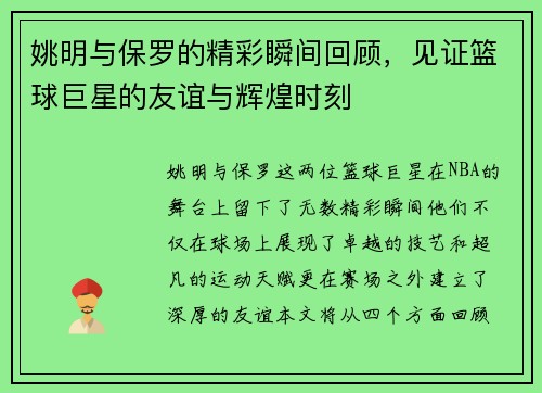 姚明与保罗的精彩瞬间回顾，见证篮球巨星的友谊与辉煌时刻