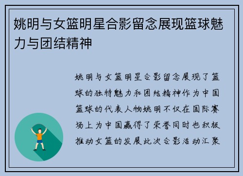 姚明与女篮明星合影留念展现篮球魅力与团结精神
