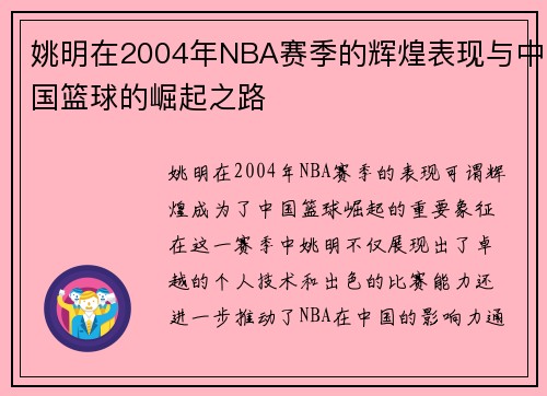 姚明在2004年NBA赛季的辉煌表现与中国篮球的崛起之路