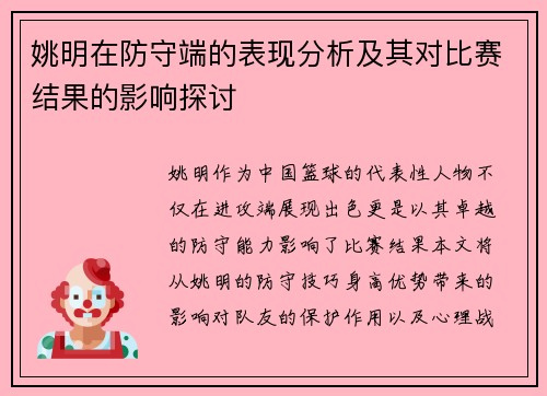 姚明在防守端的表现分析及其对比赛结果的影响探讨
