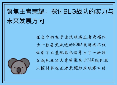 聚焦王者荣耀：探讨BLG战队的实力与未来发展方向