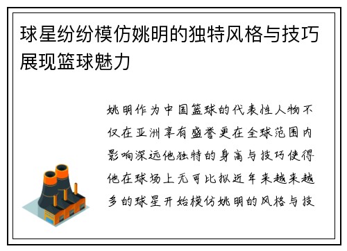 球星纷纷模仿姚明的独特风格与技巧展现篮球魅力