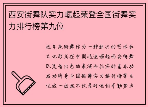 西安街舞队实力崛起荣登全国街舞实力排行榜第九位