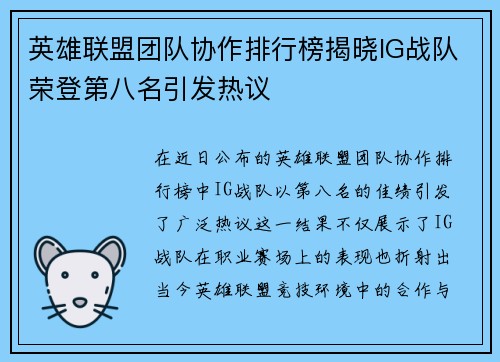 英雄联盟团队协作排行榜揭晓IG战队荣登第八名引发热议